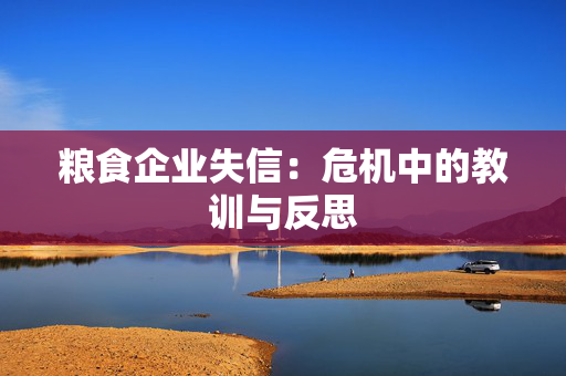 粮食企业失信：危机中的教训与反思