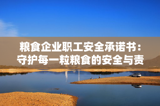 粮食企业职工安全承诺书：守护每一粒粮食的安全与责任
