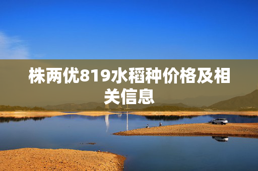 株两优819水稻种价格及相关信息