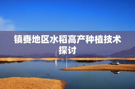 镇赉地区水稻高产种植技术探讨