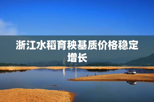 浙江水稻育秧基质价格稳定增长