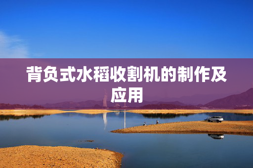背负式水稻收割机的制作及应用