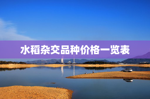 水稻杂交品种价格一览表
