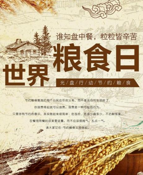 世界粮食日简介，世界粮食日是每年的几月几日