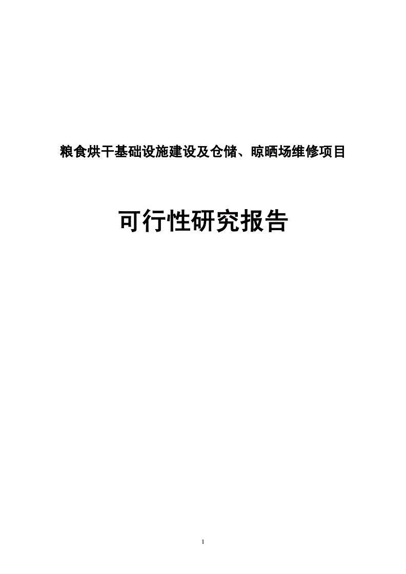 粮食企业仓储设施分析报告(粮食企业仓储设施分析报告模板)