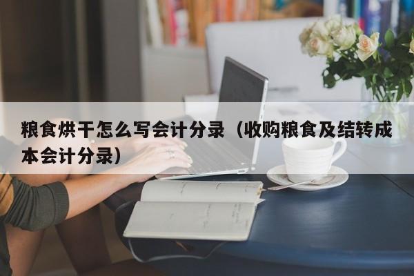 粮食企业存货会计分录怎么写(粮食企业存货会计分录怎么写的)