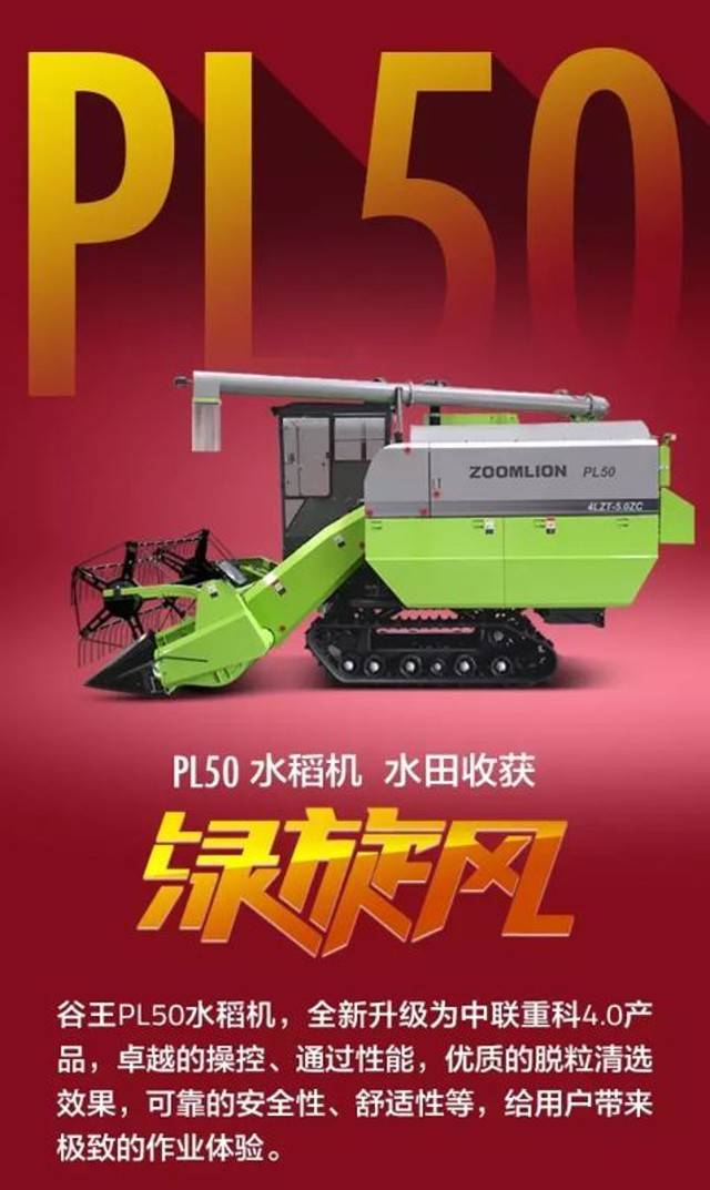 中联重科水稻收割机PQ50价格(中联重科pl60水稻收割机和沃得收割机哪个好一些?)