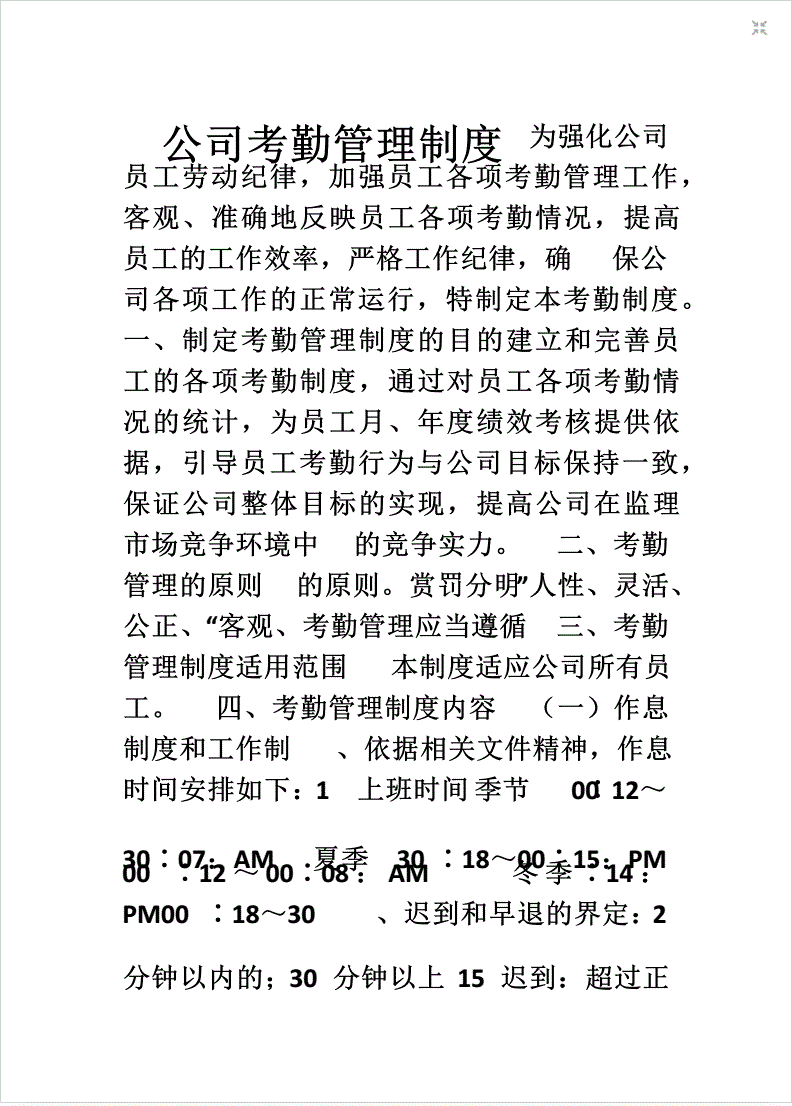 粮食企业劳动纪律考勤制度(粮食企业劳动纪律考勤制度范本)