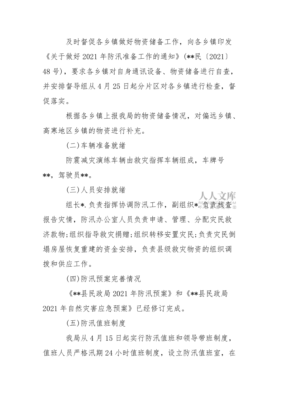 粮食企业防汛自查报告(粮食企业防汛自查报告范文)