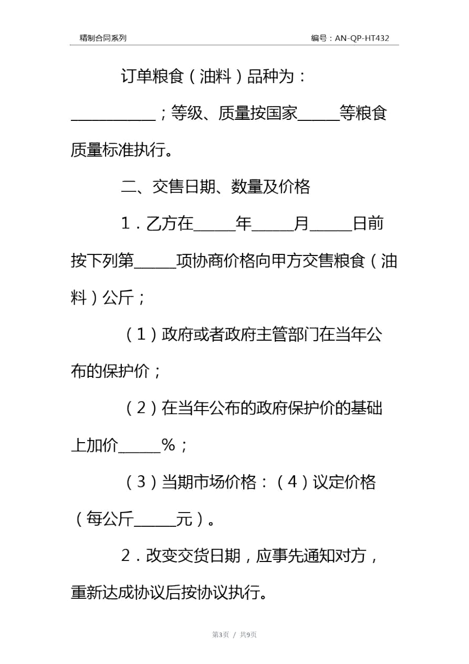 粮食企业订单合同(粮油购销合同电子版)
