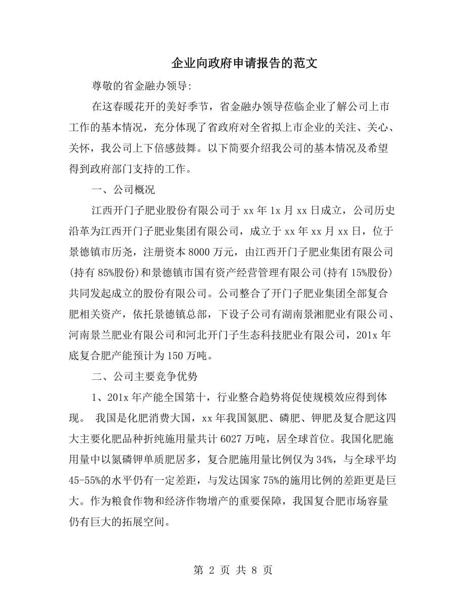 粮食企业申请报告模板范文(粮食企业申请报告模板范文怎么写)