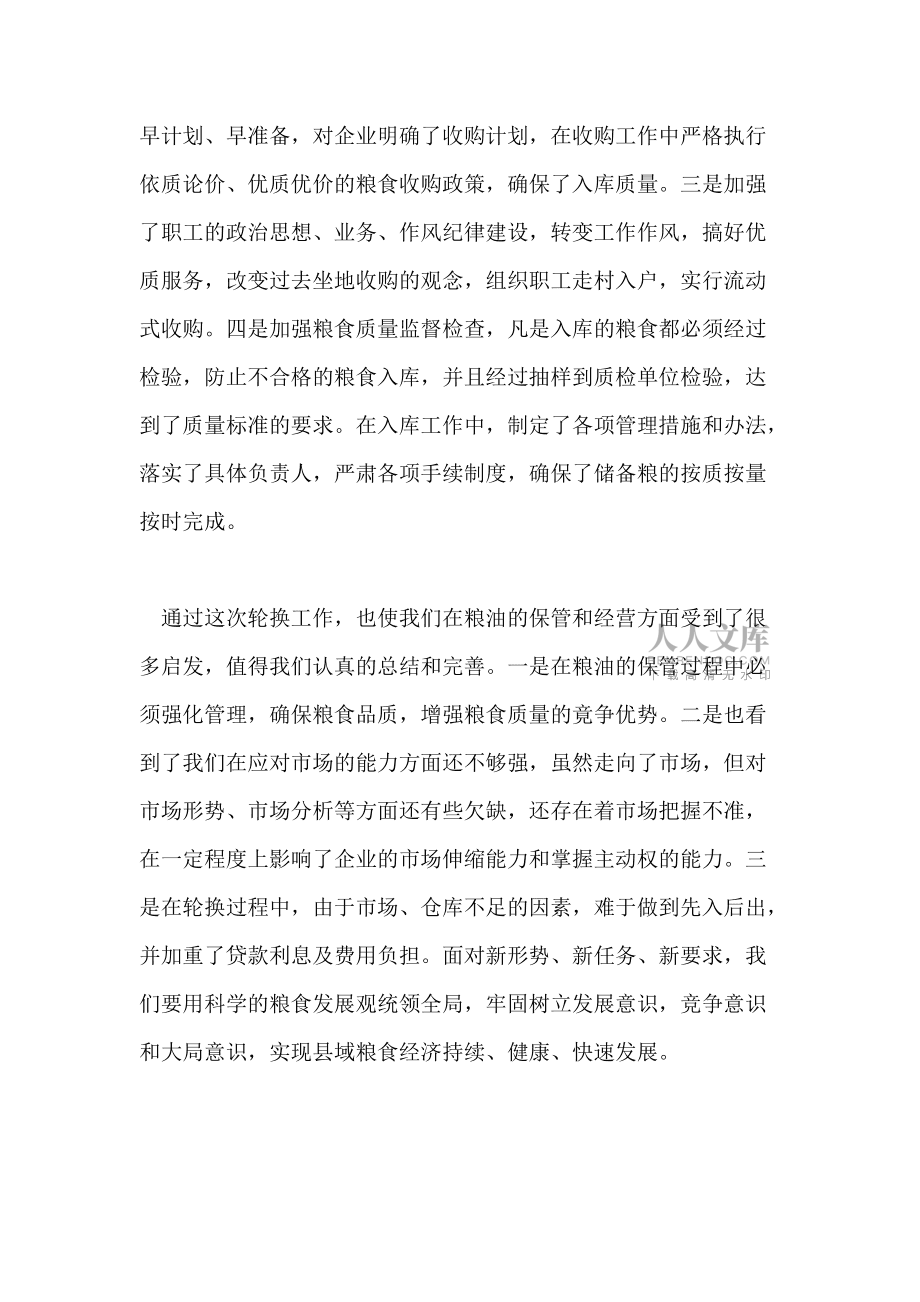 粮食企业年度总结(粮食企业上半年工作总结)