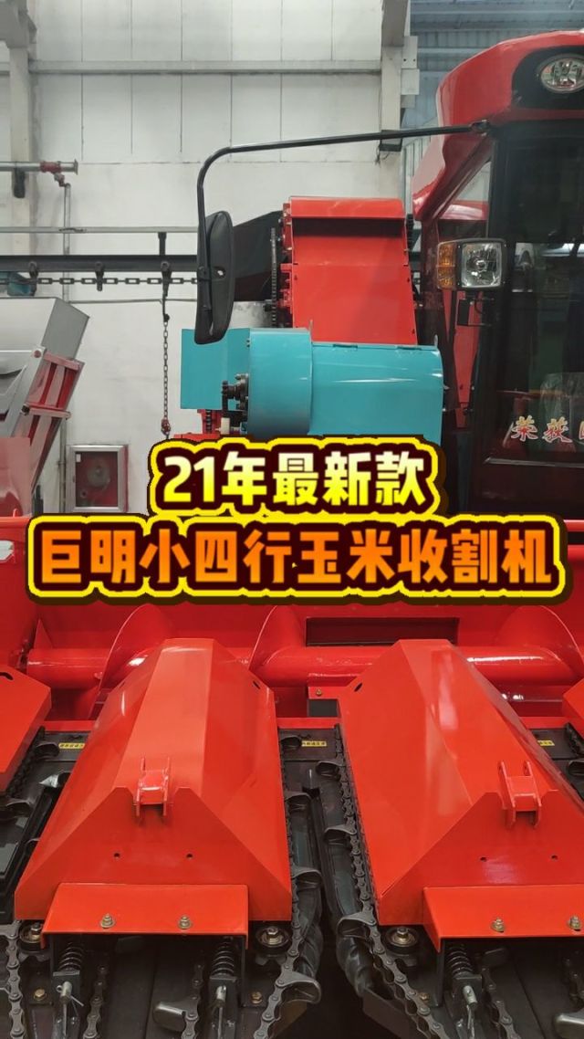 明巨玉米收割机(2021款巨明688玉米收割机)