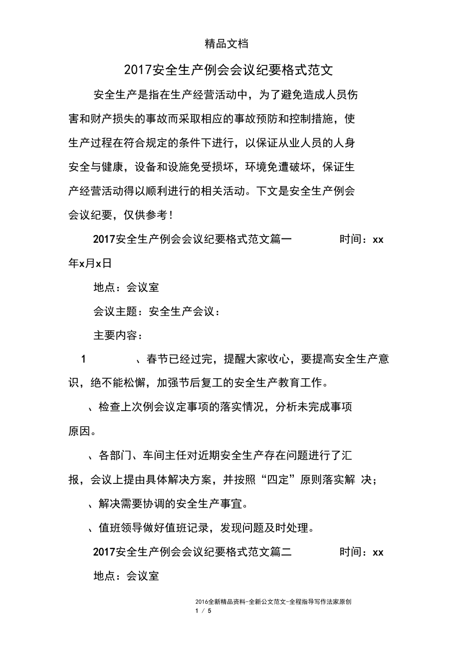 粮食企业安全生产会议纪要(粮食企业安全生产会议纪要怎么写)