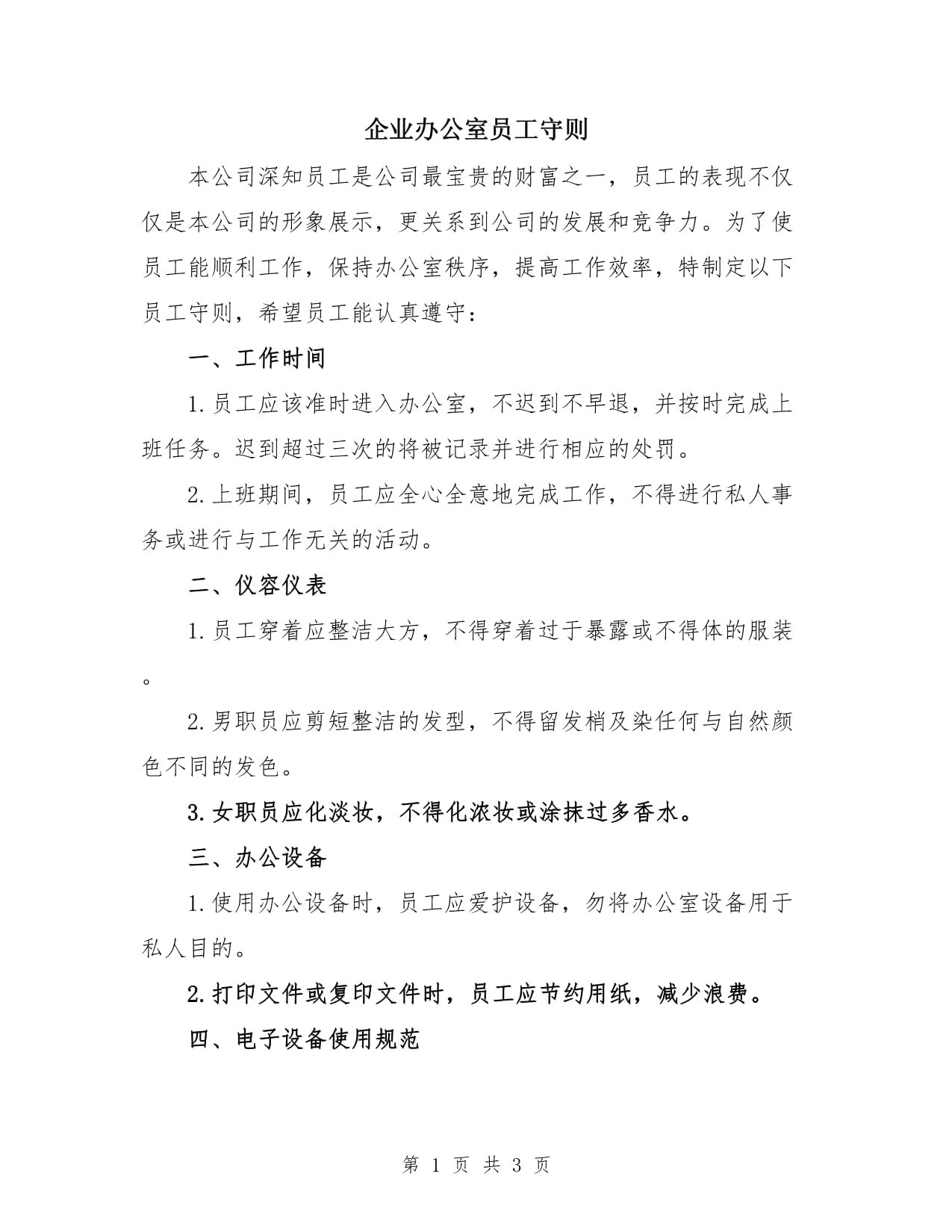粮食企业员工守则(粮食企业员工守则最新版)