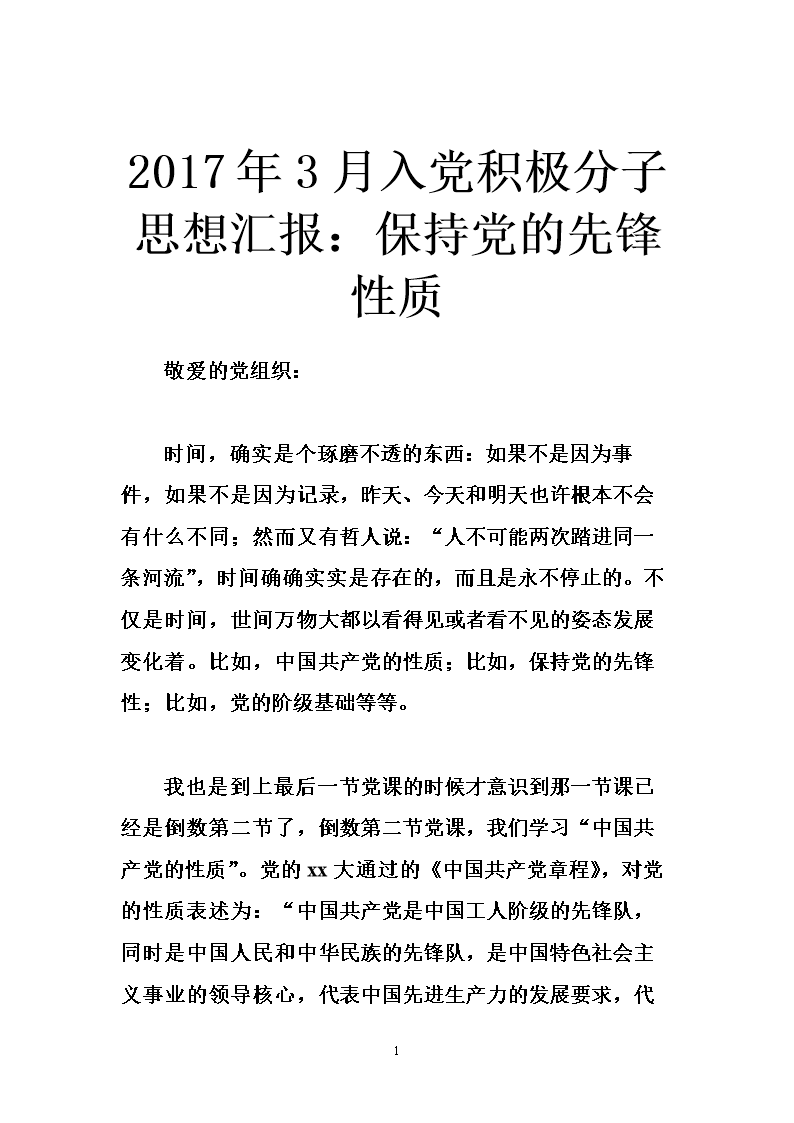 关于粮食企业入党积极分子的思想汇报的信息