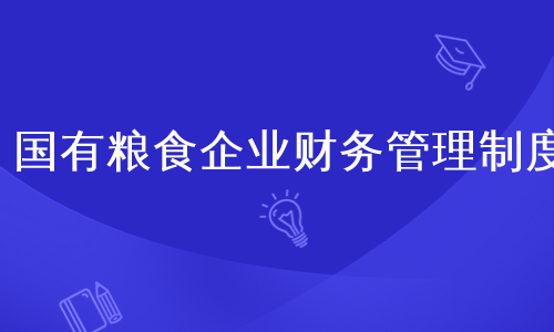 国有粮食企业管理工作汇报(国有粮食企业管理工作汇报发言)