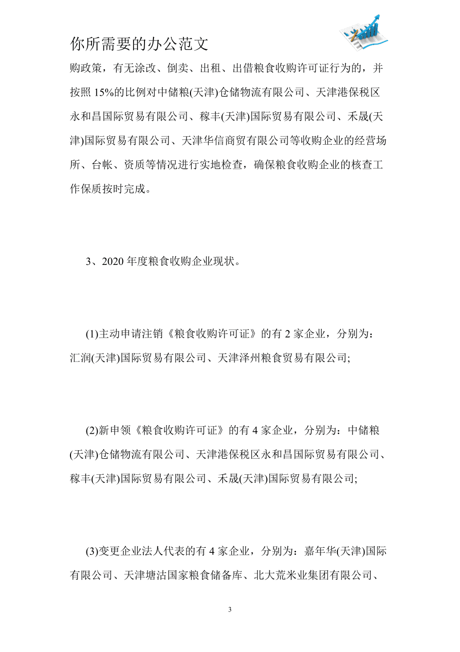 粮食企业报告范文最新(粮食企业报告范文最新版本)