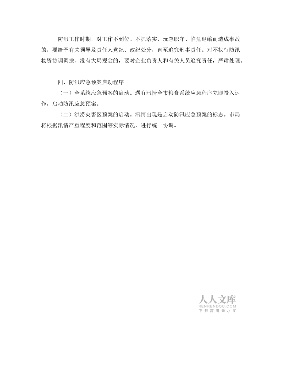 粮食企业安全应急预案(粮食企业安全应急预案范文)
