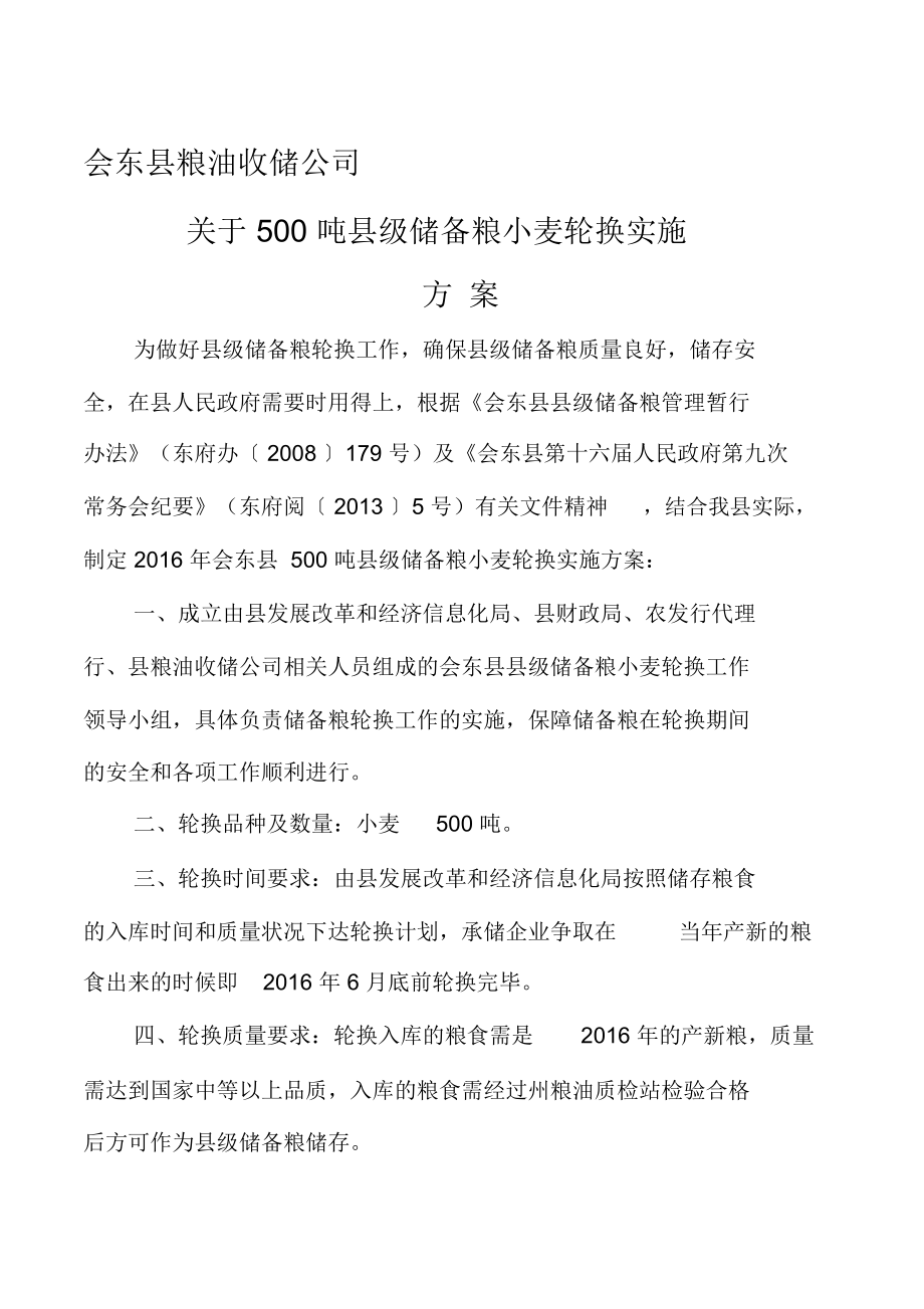 粮食企业维修实施方案范本(粮食企业维修实施方案范本最新)