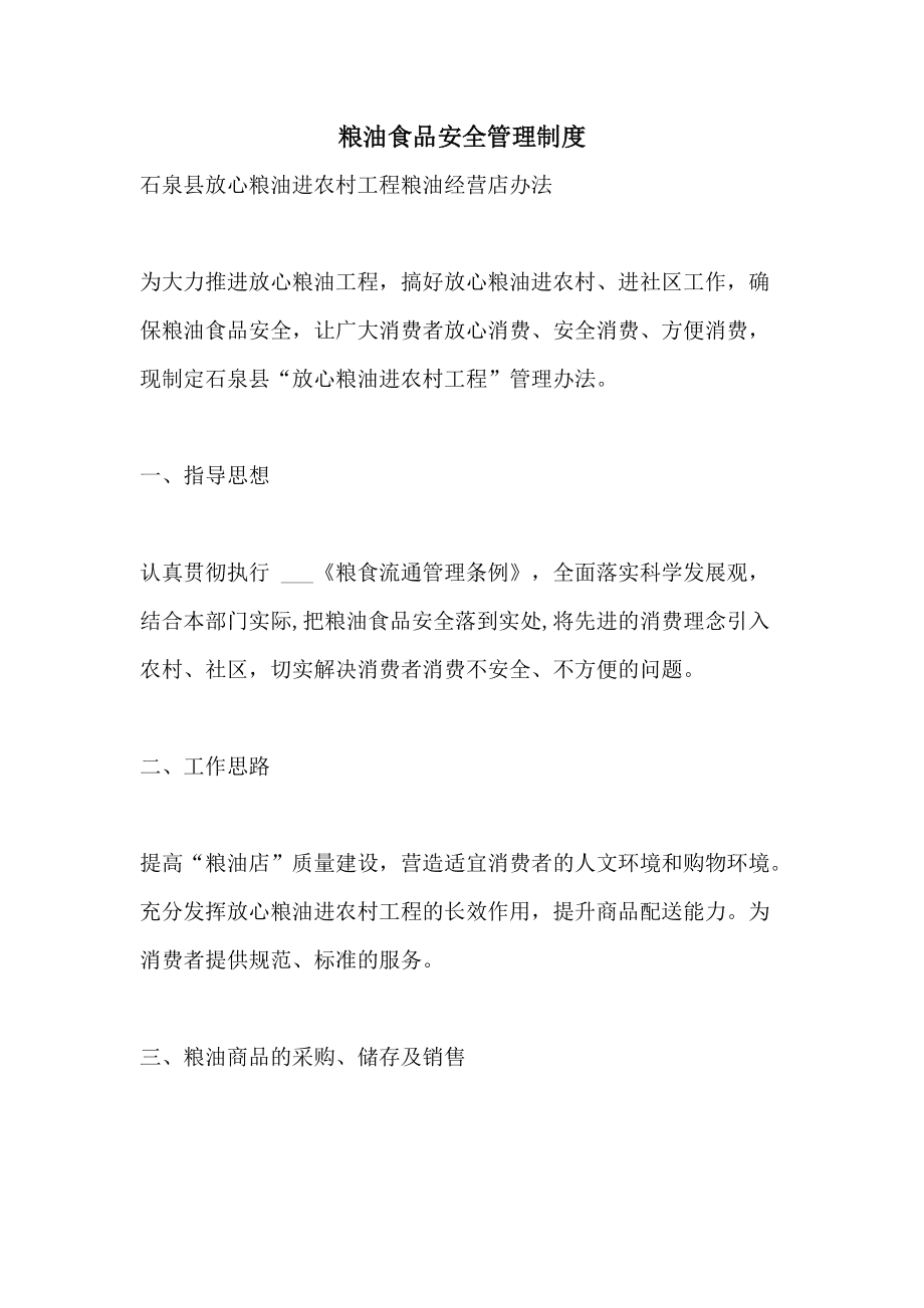 粮食企业安全生产会议制度(粮食企业安全生产会议制度范本)