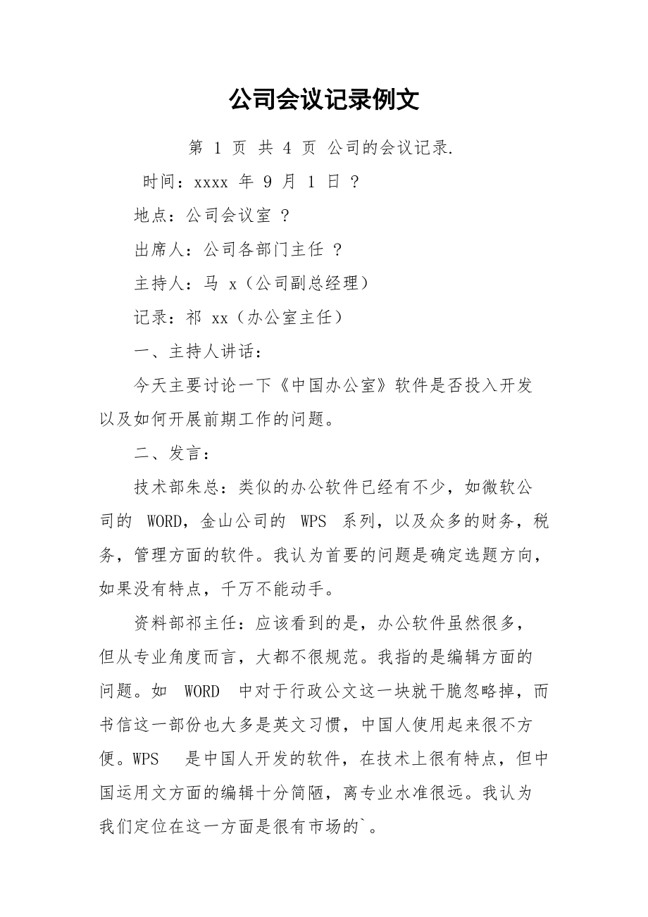 粮食企业专题会议记录内容(粮食企业专题会议记录内容有哪些)