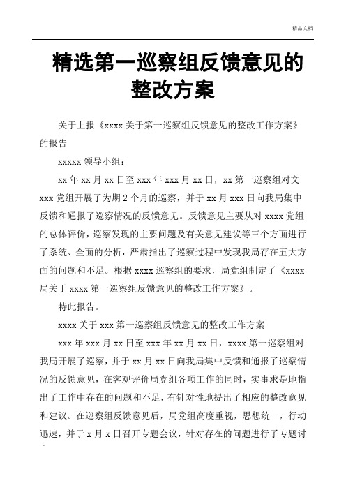 国有粮食企业巡察反馈报告(国有粮食企业巡察反馈报告范文)