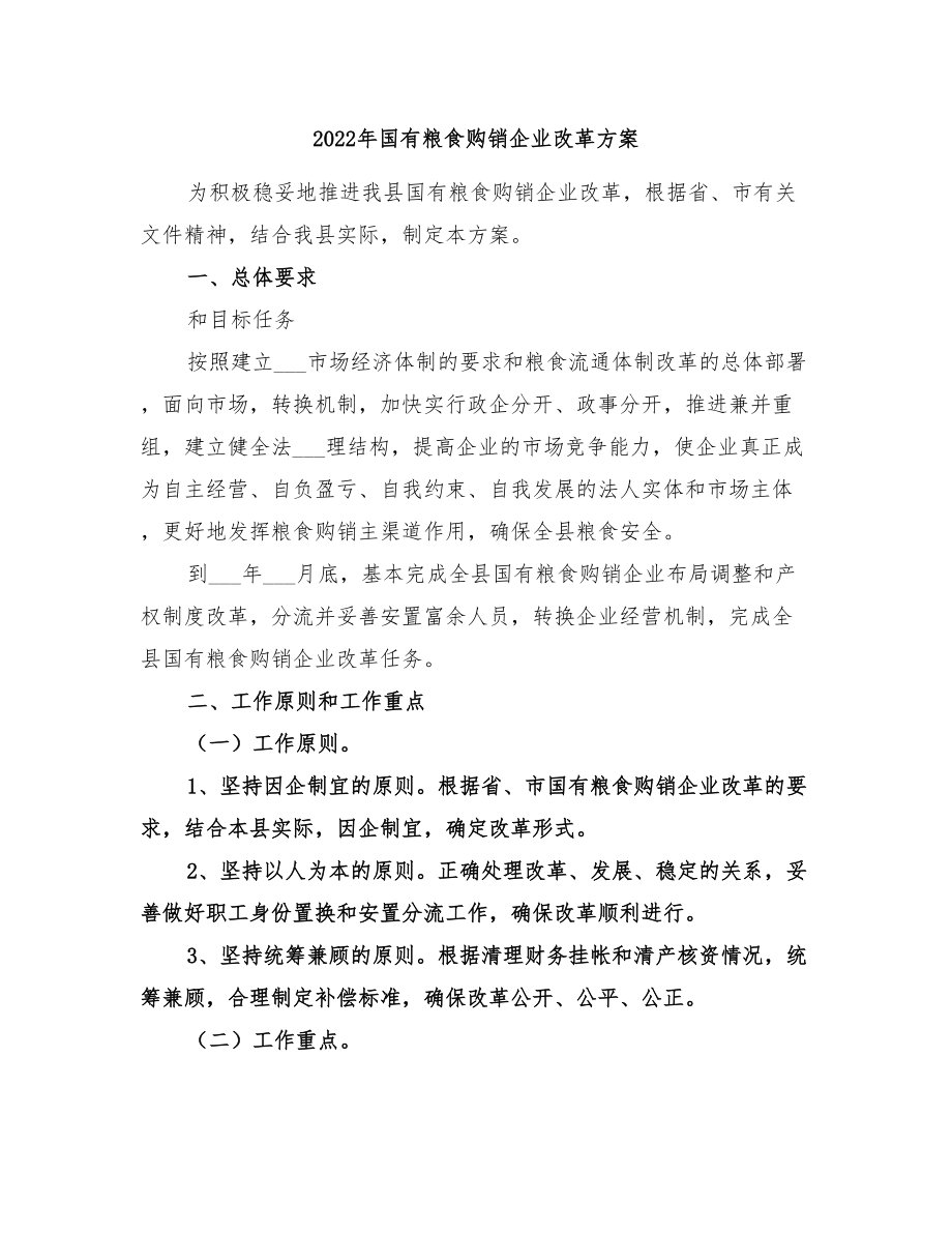 对国有粮食企业的评价(国有粮食企业面临的困难和问题)